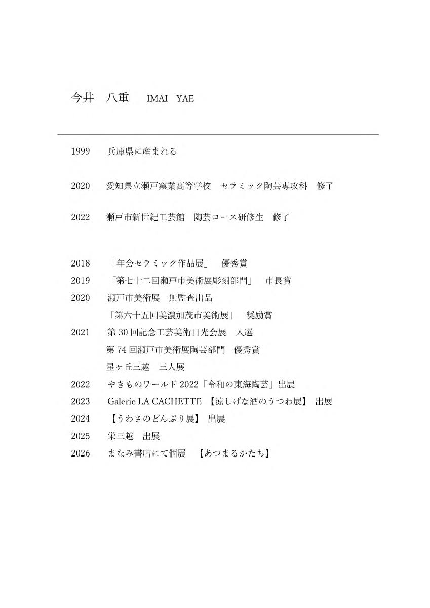 今井八重略歴