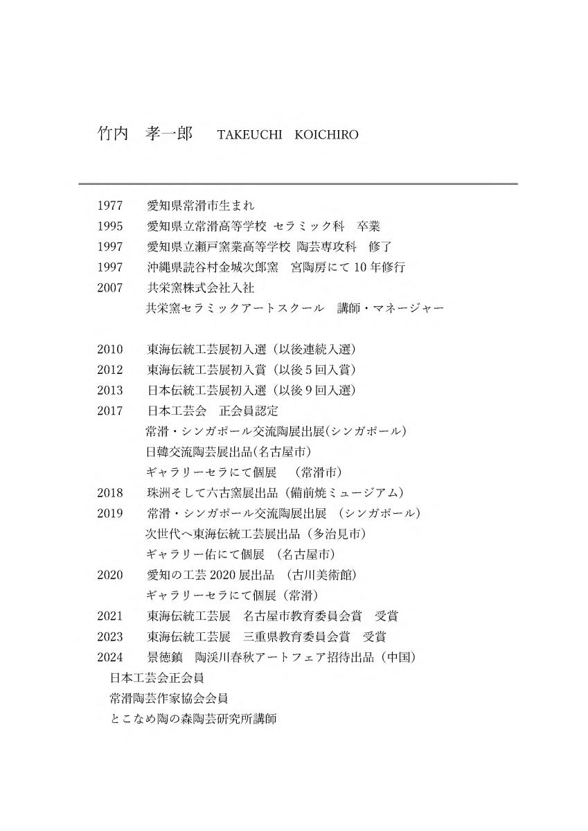 竹内孝一郎略歴