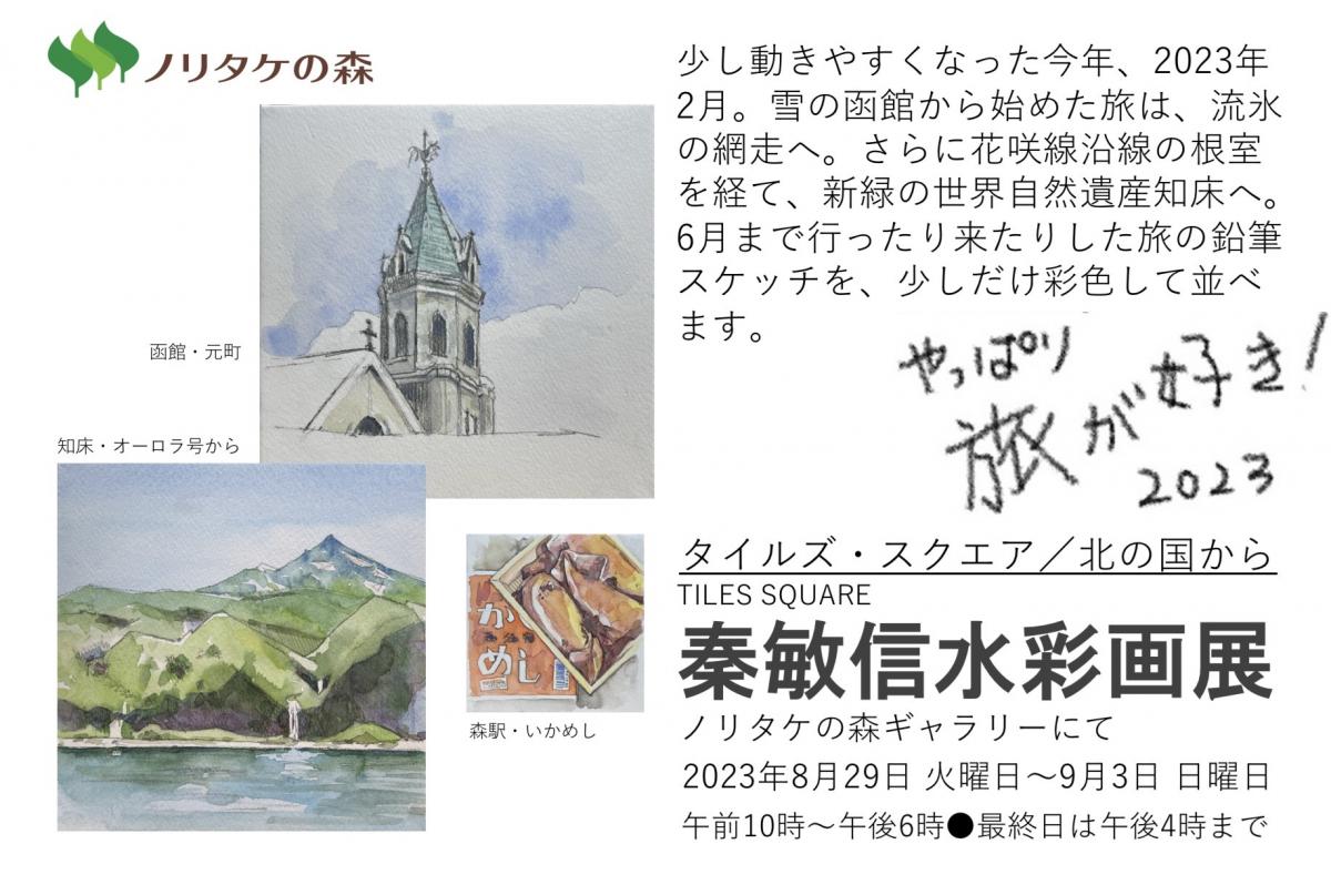 秦敏信 水彩画展 ～タイルズ・スクエア / 北の国から～ - 文化と