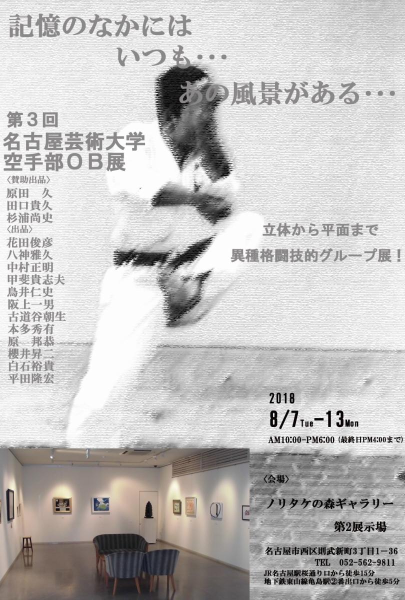 名古屋芸術大学空手道部OB展