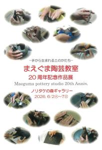 まえぐま陶芸教室　20周年記念作品展