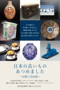 日本の良いものあつめました」～伝統工芸品展～ 開催のおしらせ | 株式 ...