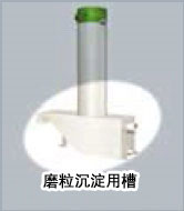磨粒沉淀用槽