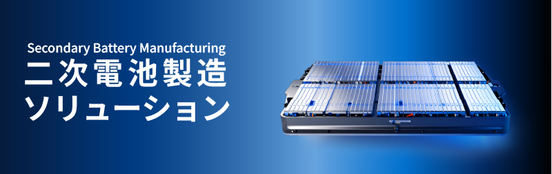 バナー　二次電池製造ソリューション