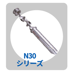 N30シリーズ