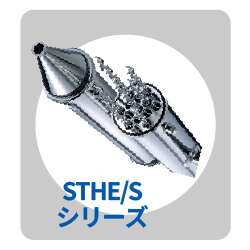 STHE/Sシリーズ