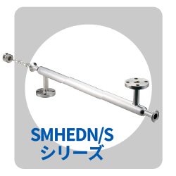 SMHEDN/Sシリーズ